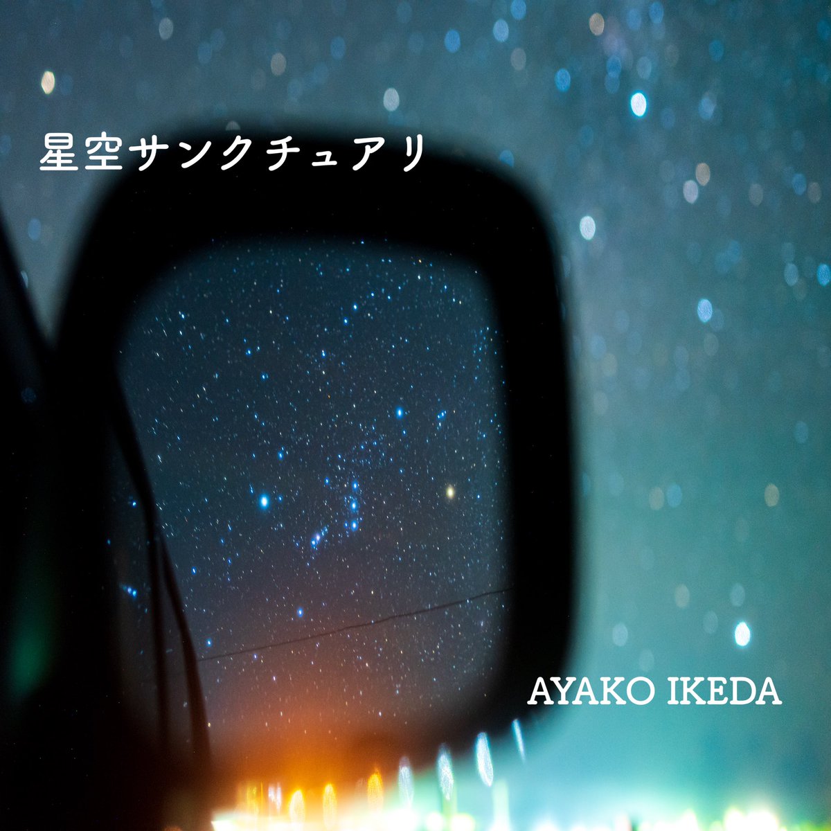 池田綾子 Ikeda Ayako 7 25よりjal日本航空ラジオcmソング 星空サンクチュアリ の配信リリース決定 本日より Itunes Google Playなどで予約注文開始 部屋の窓から夜空を見上げる 心解ける時間の側に この歌がありますように Jal Tokyofm