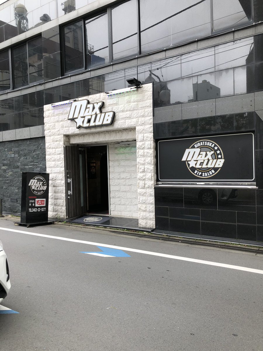 平塚 マックス クラブ