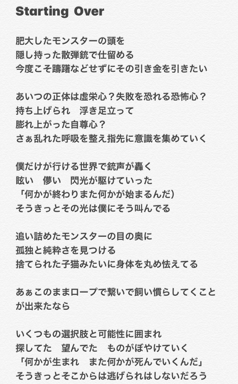 ヨジゲン 私の大好きなミスチルのstarting Overという曲の歌詞の一部です この曲でモンスターとは 自分自身 を指します 自分を変える事ができるのは 他の誰でもない自分しかいない と教えてくれた曲で私の宝物です 自分を殺すつもりでないと人っ