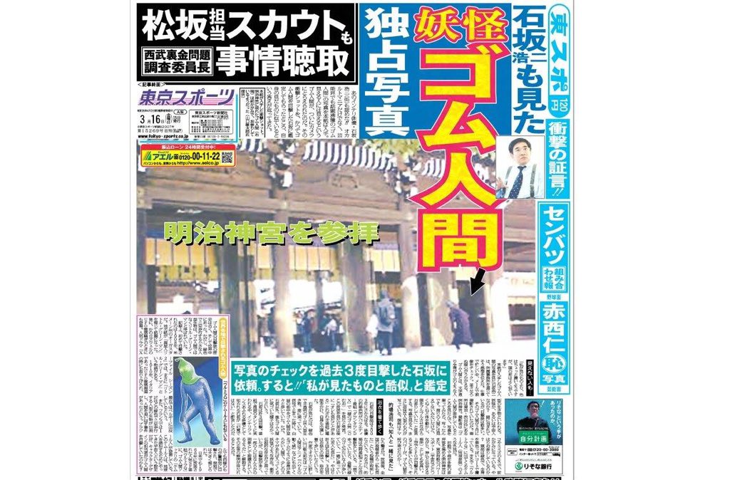 東スポの見出しがあまりにも東スポな感じで思わず笑ってしまう 今足りないのはこういう情報 Togetter