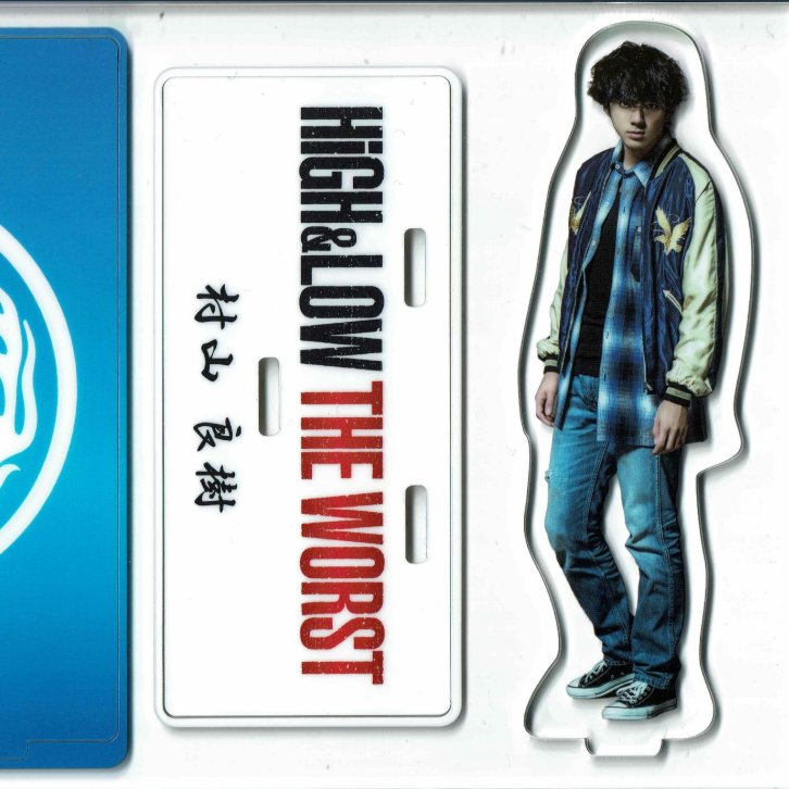 54%OFF!】 HIGH LOW アクリルスタンド 村山良樹 fawe.org