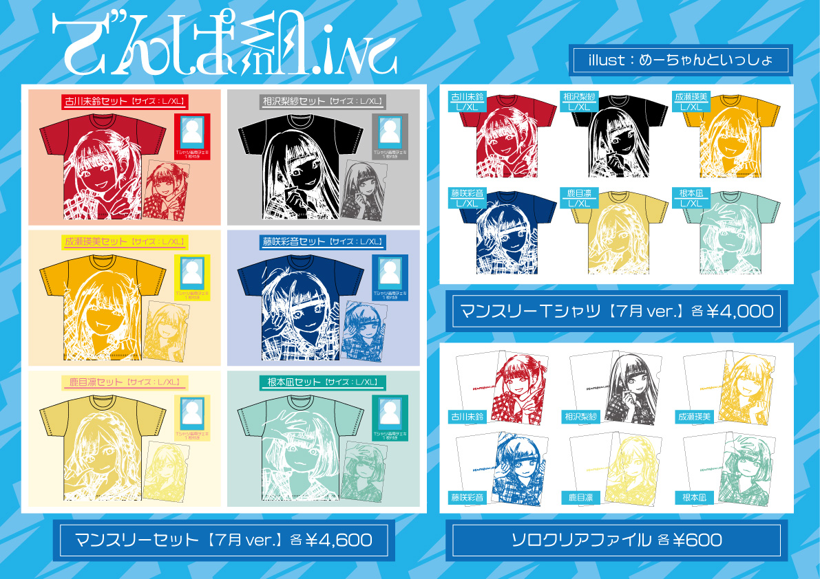 でんぱ組 Inc 本日7 23 木 18 00 でんぱ組 Inc マンスリーグッズ販売開始 今月のグッズはイラストtシャツとクリアファイル Tシャツとクリアファイルが一緒になった マンスリーセット にはソロチェキもついてきます この機会に是非お買い求め