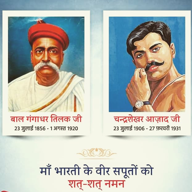 ganeshdevda's tweet image. बाल गंगाधर तिलक जी और शहीद चंद्रशेखर आज़ाद जी के जन्मदिवस पर दोनों नर-सिंहों को प्रणाम। 🙏
'भारत की फ़ज़ाओं को सदा याद रहूँगा
आज़ाद था, आज़ाद हूँ, आज़ाद रहूँगा"