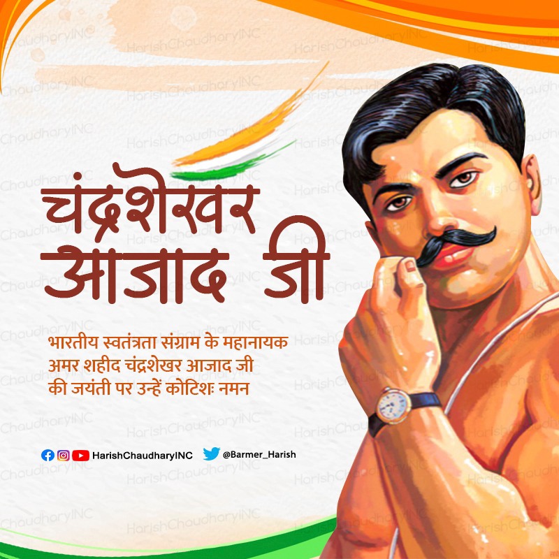 Barmer_Harish's tweet photo. भारतीय स्वाधीनता संघर्ष के अप्रतिम किरदार, #ChandrashekharAzad जी को उनकी जयंती पर सादर नमन। नौजवानों की चेतना में और इस देश की फ़िज़ाओं में आज़ाद सदा आबाद रहेंगे। उनका बलिदान इस देश को प्रेरित करता रहेगा। https://t.co/vAROJmJMPb