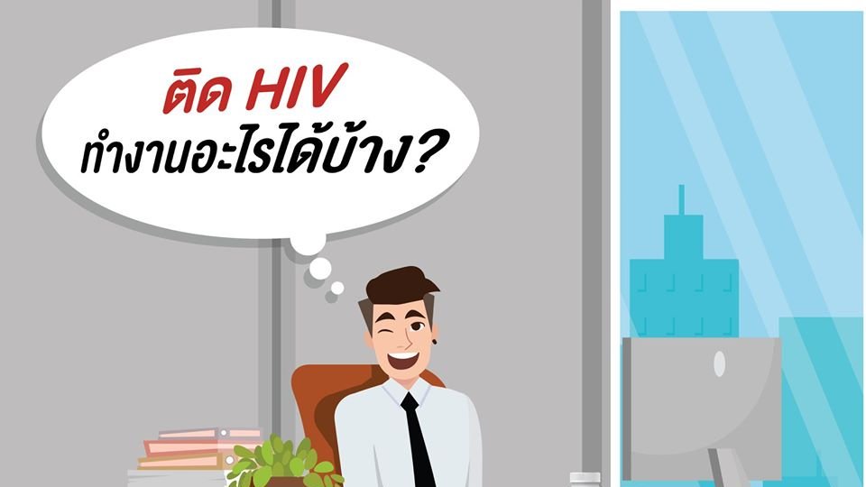 SexLoveHealth99's tweet photo. ไม่ต้องกังวล เพราะผลเลือดไม่ได้มีผลกระทบต่อการทำงาน
ผู้ที่มีเชื้อ HIV มีสิทธิ์ได้รับการทำงานในทุกตำแหน่ง
ขอเพียงแค่ดูแลสุขภาพให้แข็งแรง
และกินยาอย่างสม่ำเสมอ

หากคุณถูกปฏิเสธไม่ให้รับเข้าทำงาน
เพราะมีผลเลือดเป็นบวก ร้องเรียนได้ที่ https://t.co/TcJJIcI1MD
Cr.Buddy Station https://t.co/V97rbbr4wT