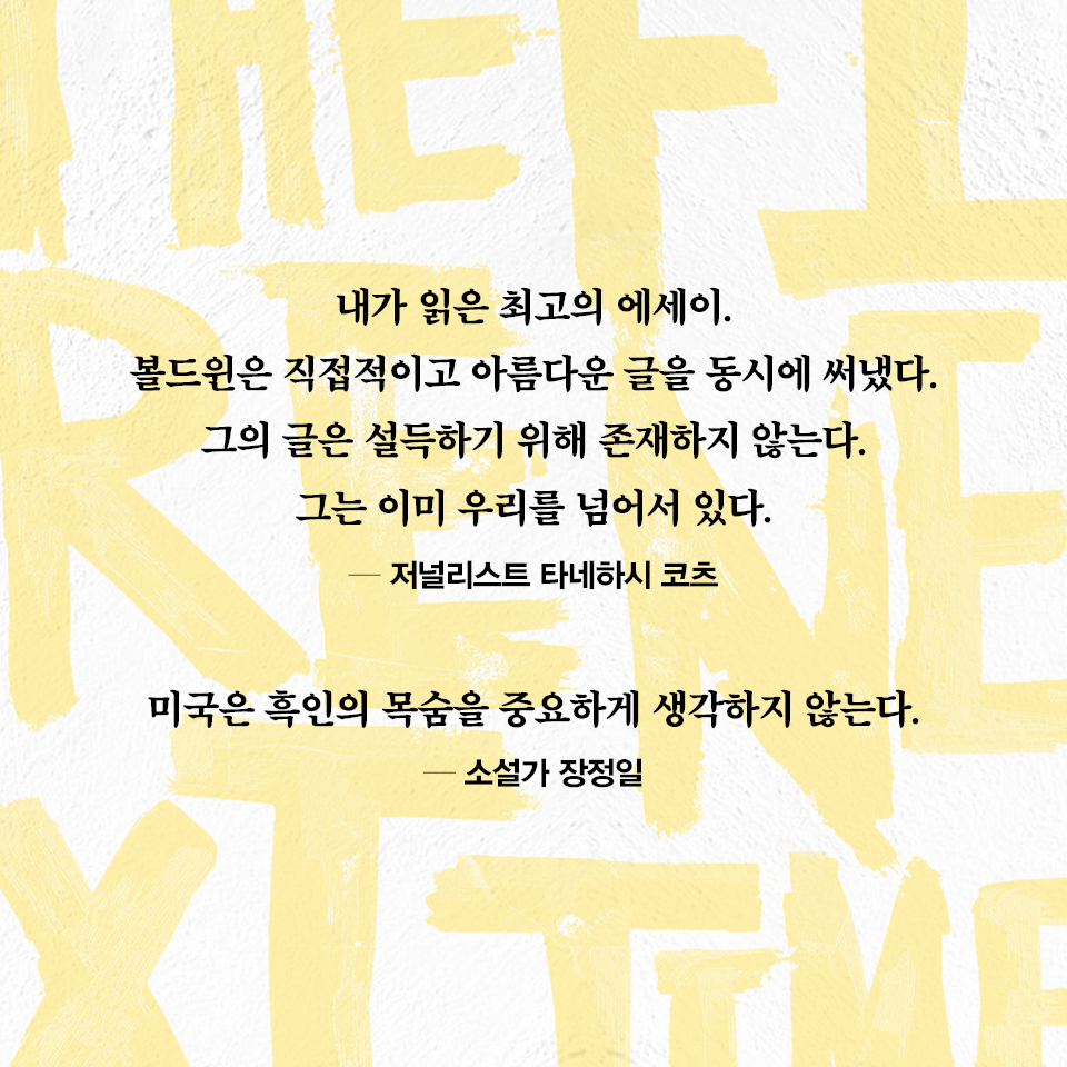 #제임스볼드윈 이 노예 해방 선언 1백 주년 기념으로 발표한 #단지흑인이라서다른이유는없다 이 시대에도 여전히 유효한 정신적 유산으로 인정받는...