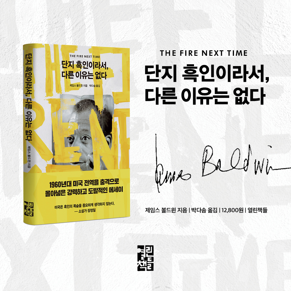 #제임스볼드윈 이 노예 해방 선언 1백 주년 기념으로 발표한 #단지흑인이라서다른이유는없다 이 시대에도 여전히 유효한 정신적 유산으로 인정받는...