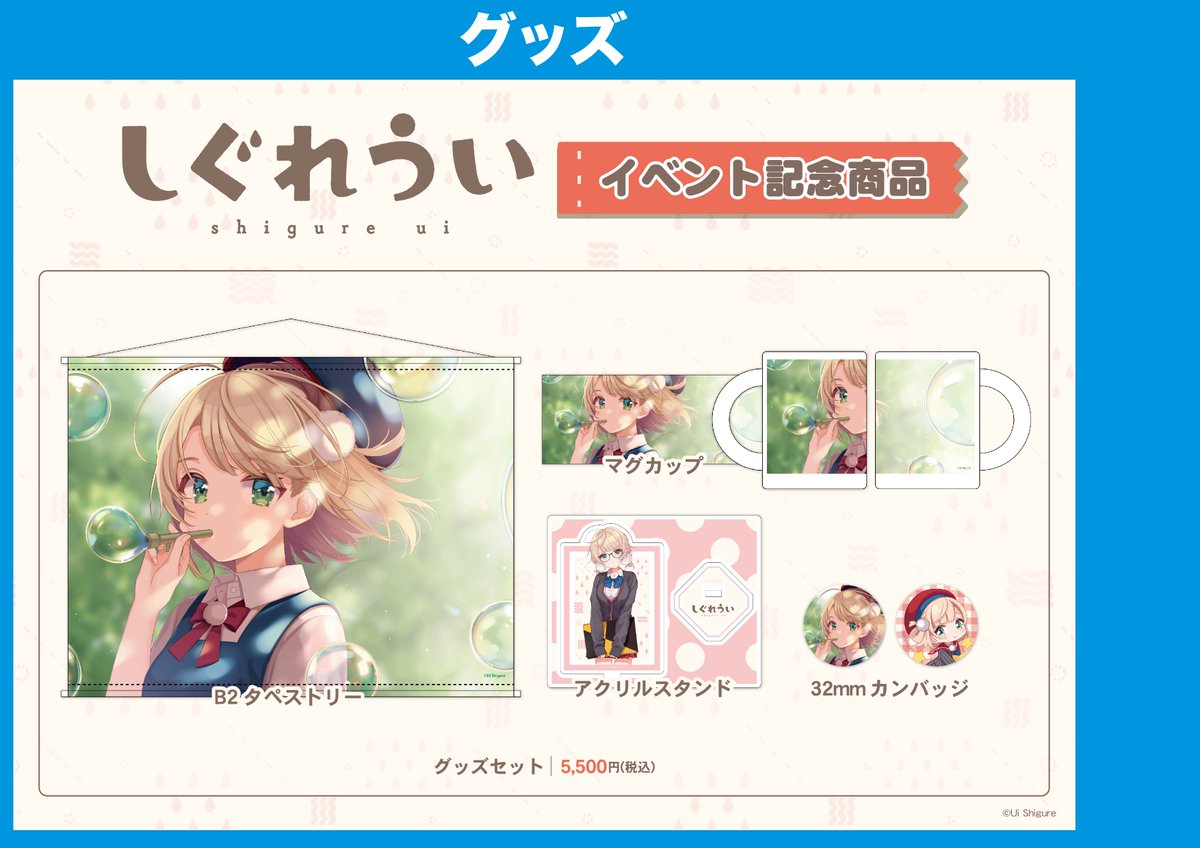 すべての商品｜SHIGURE しぐれうい グッツセット UI - OFFICIAL EVENT