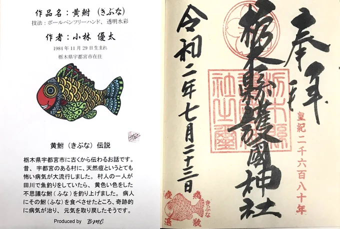 やっと自分の描いたきぶなが入った御朱印をいただけた(`・∀・')

し   か   も   

護国神社さんから絵のご依頼を頂戴しました!!がんばって描くでー!!

#護国神社
#栃木県
#宇都宮市
#きぶな
#黄鮒
#御朱印 