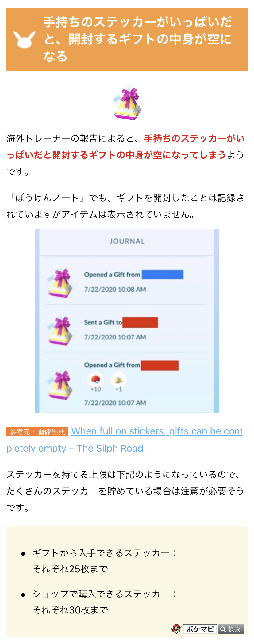 ポケモンgo攻略情報 ポケマピ 海外トレーナーの報告によると 手持ちのステッカーがいっぱいだと開封するギフトの中身が空になってしまうようです たくさんのステッカーを貯めている場合は注意が必要そうです 詳細はこちら T Co Shnermhpc8