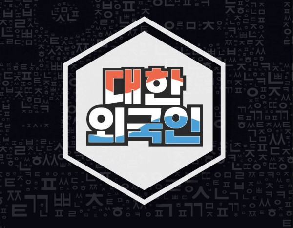 대한 외국인 93회 다시보기 07/22/2020 dlvr.it/RcBCnT