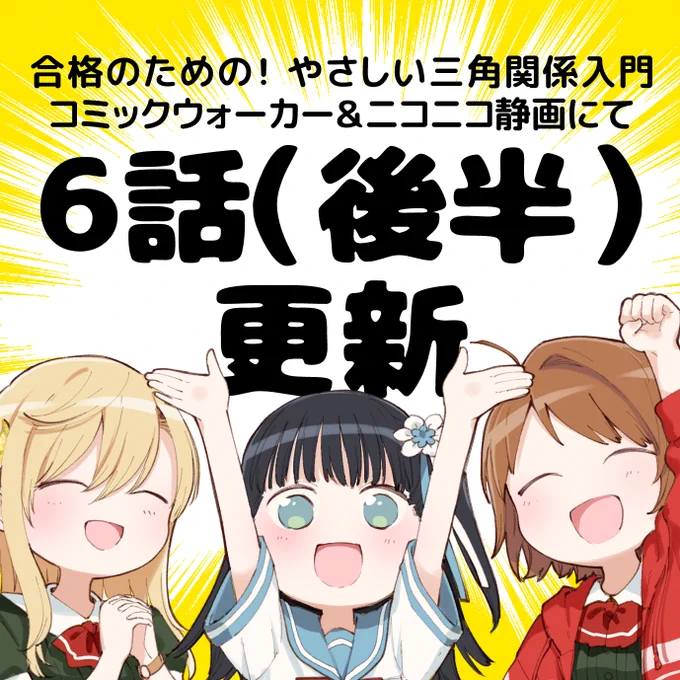 CW・ニコニコ静画で『合格のための!やさしい三角関係入門』6話後半公開です!
駅へ向かう凛、凛を追う真幸、部活帰りのあきら、ついに3人が……… #やさかん

CW→https://t.co/hFSDYD9Owr
ニコ→https://t.co/NTVXmJTF5o

?単行本1巻8月発売→https://t.co/qyhtdnuG4U 