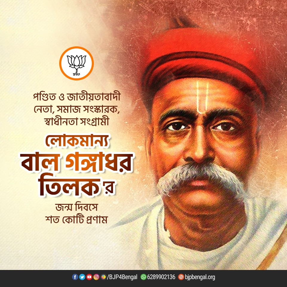 BJP4Bengal's tweet photo. পণ্ডিত ও জাতীয়তাবাদী নেতা, সমাজ সংস্কারক, স্বাধীনতা সংগ্রামী লোকমান্য বাল গঙ্গাধর তিলক'র জন্ম দিবসে শত কোটি প্রণাম। https://t.co/mOGqcQMtxp