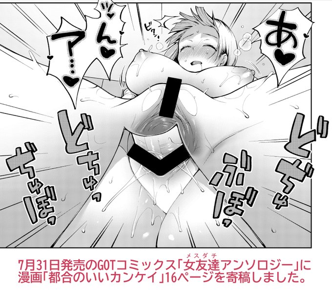 【R18】7月27日発売の「女友達(メスダチ)アンソロジー」に16ページモノクロ漫画「都合のいいカンケイ」を寄稿しました。好きな女の子に振られてしまったあなたを明るく励ましてくれる女友達ちゃん❤とセックスするお話です。書店や通販にてお求めください!https://t.co/KohwODPqMi 