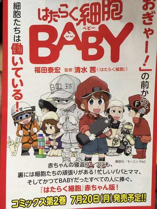 昨日はたらく細胞LADY買ったらBABYのチラシ入ってました✨
はたらく細胞BABY2巻、絶賛発売中ですのでよろしくお願いします✨はたらく細胞LADYも同日発売ですので一緒によろしくどうぞ✨(LADYの表紙を撮り忘れていました?)
#はたらく細胞BABY #はたらく細胞LADY 