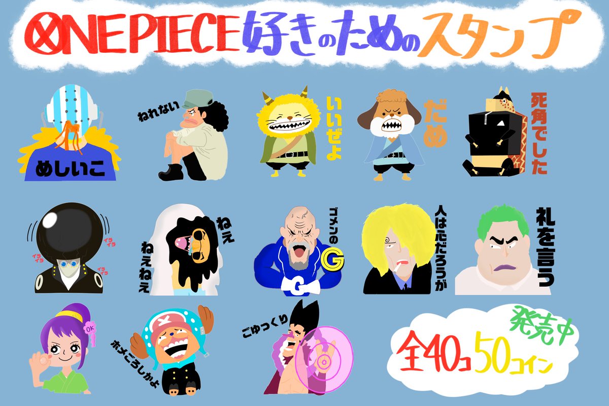 作れる 売れる 使える Onepieceスタンプ を大紹介 追加更新ok 11ページ目 Togetter