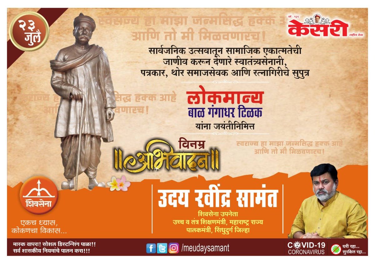 samant_uday's tweet photo. रत्नागिरीचा खरा स्वाभिमान आणि अभिमान रत्नागिरीचे सुपुत्र लोकमान्य बाळ गंगाधर टिळक यांना विनम्र अभिवादन... ! https://t.co/gpzIw1JnmH