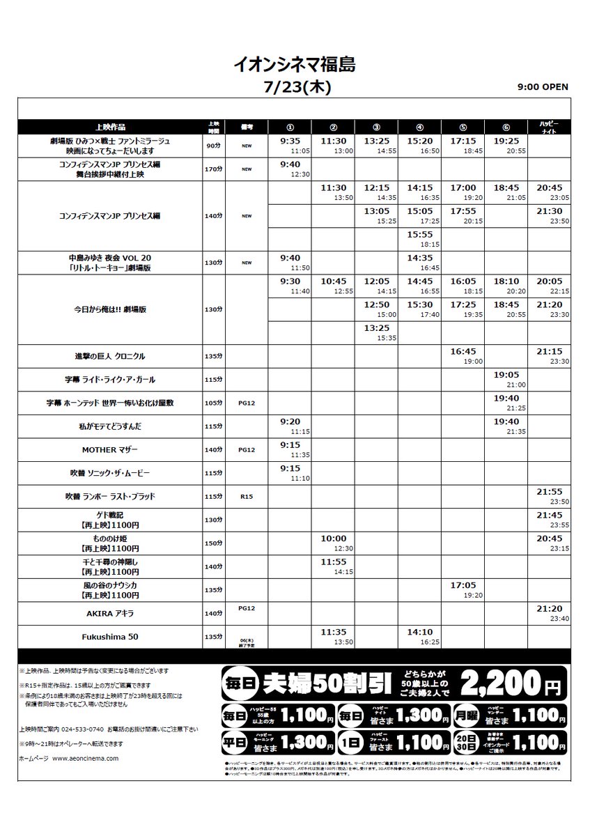 7 23 7 30スケジュール 公開 コンフィデンスマンjpプリンセス編 劇場版ファントミラージュ 中島みゆき イオンシネマ福島 Twitter 07 23 福島市 映画館 イオンシネマ福島