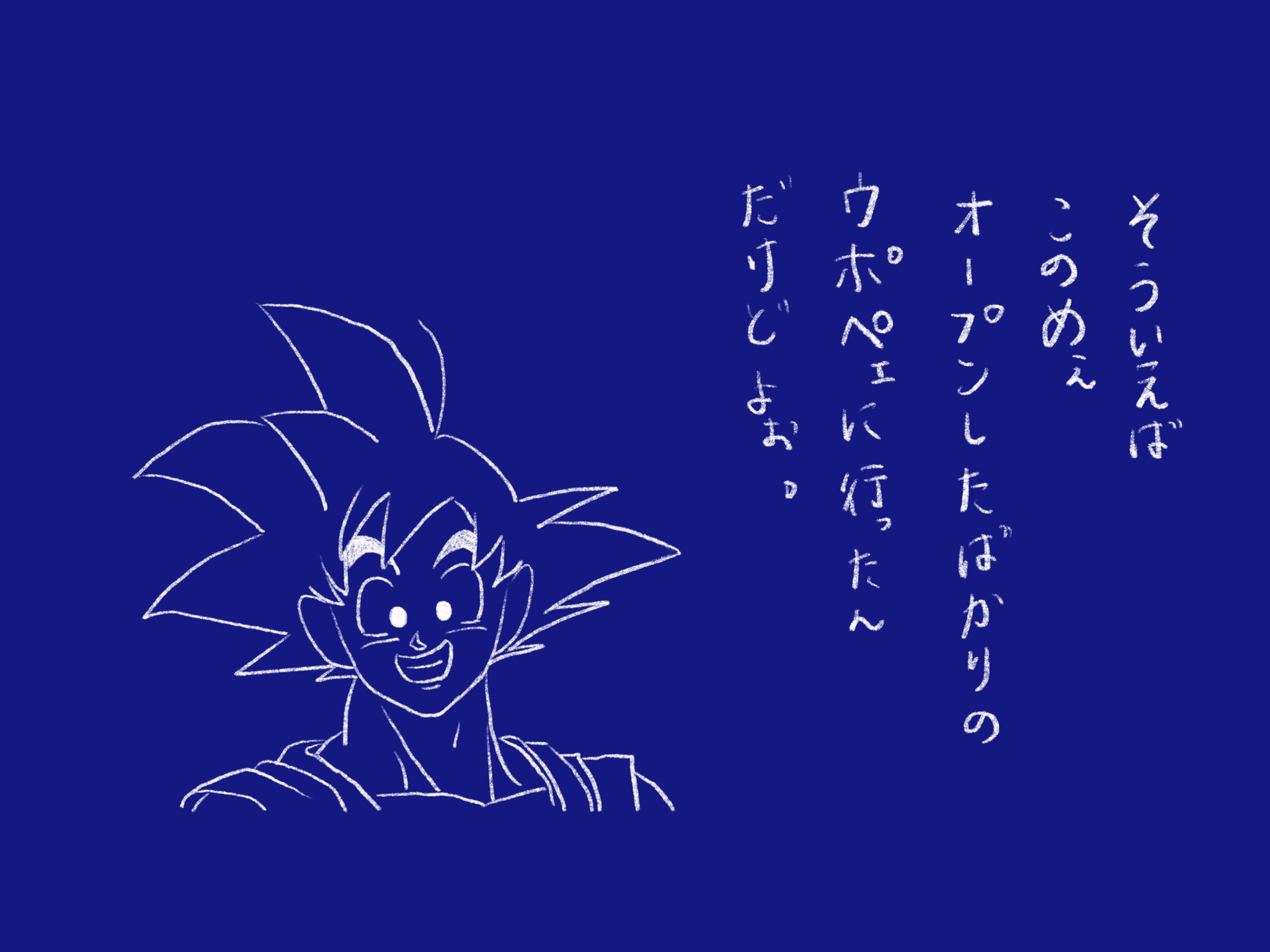 旨良ぽちゃ子 もしも悟空がウポポイに行ったら ぽちゃ子漫画 ウポポイ 悟空 ドラゴンボール 悟空なまり T Co K7ctftiuct Twitter