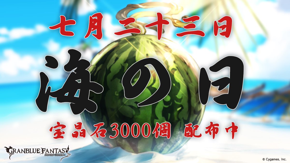 【グランブルーファンタジー】本日は海の日。今年はなかなかお出かけなども難しいですが、グラブルの夏はまだまだこれから！夏をめいっぱいお楽しみいただけるよう、宝晶石【3000】個をプレゼント！ #グラブル