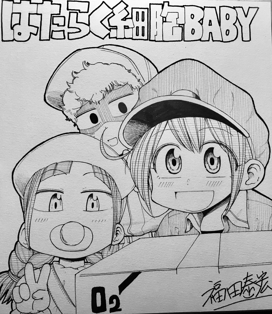 はたらく細胞BABY2巻発売記念のサイン色紙企画の色紙一覧です!
ご希望の方は公式アカウントをフォロー&リツイートして下さい✨
個人的には最初の画像の色紙がお気に入り✨
締め切りは8月の2日なのでお早めに☺️
【はたらく細胞BABY公式アカウント】→@saiboubaby