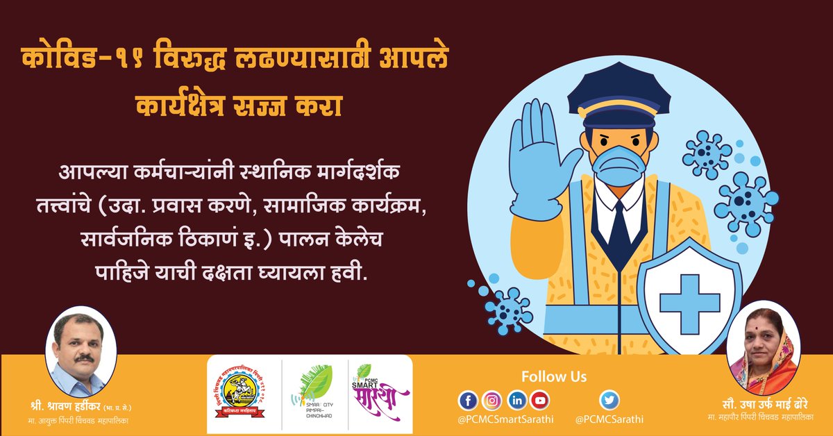 PCMCSarathi's tweet photo. #PCMCHealthTips
कोविड-१९ विरुद्ध लढण्यासाठी आपले कार्यक्षेत्र आजच सज्ज करा.
आपल्या कर्मचाऱ्यांनी स्थानिक मार्गदर्शक तत्वांचे पालन केले पाहिजे याची दक्षता घ्यायला हवी.
#PCMCFightsCorona #MaskForSafePCMC #HealthCare #COVID19Pandemic #MeWithPCMC #COVID2019india #SocialDistancing https://t.co/OZVeqqsPie