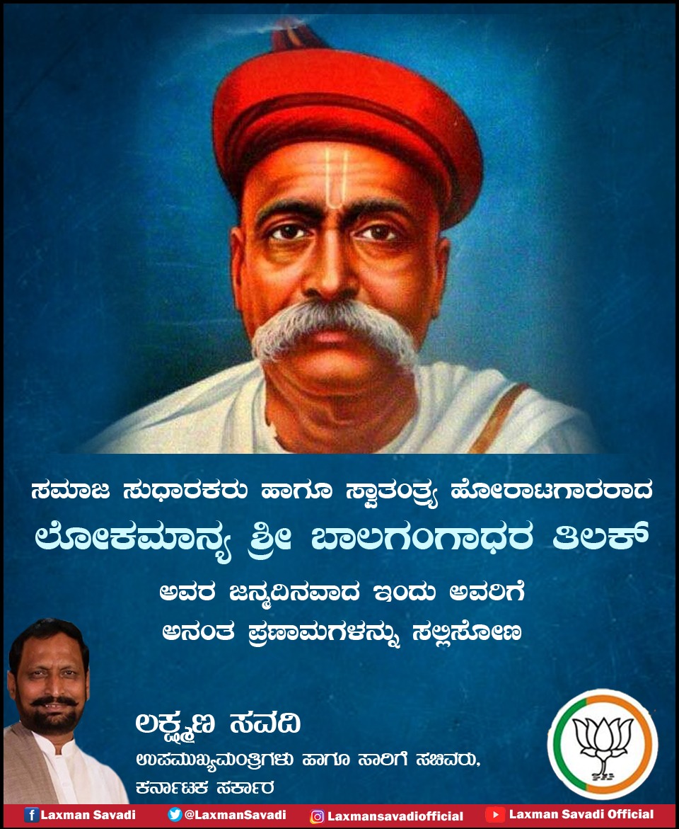 LaxmanSavadi's tweet photo. ಸಮಾಜ ಸುಧಾರಕರು, ಸ್ವಾತಂತ್ರ್ಯ ಹೋರಾಟಗಾರರಾದ ಲೋಕಮಾನ್ಯ ಶ್ರೀ ಬಾಲಗಂಗಾಧರ ತಿಲಕ್ ಅವರ ಜನ್ಮದಿನವಾದ ಇಂದು ಅವರಿಗೆ ಅನಂತ ಪ್ರಣಾಮಗಳನ್ನು ಸಲ್ಲಿಸೋಣ. ಇವರ ಆದರ್ಶಗಳನ್ನು ಮೈಗೂಡಿಸೋಣ. https://t.co/PLD4Ij5p7B