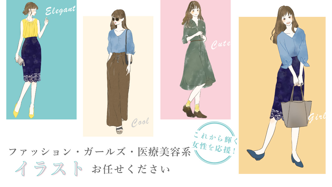 早瀬 ナース系イラストレーター ファッションイラストお任せください ファッション ガールズ 美容系イラスト 雑誌 書籍の表紙や挿絵 Webメディアの記事の挿絵やサムネイル パッケージイラスト 広告のビジュアル など 簡易ポートフォリオ
