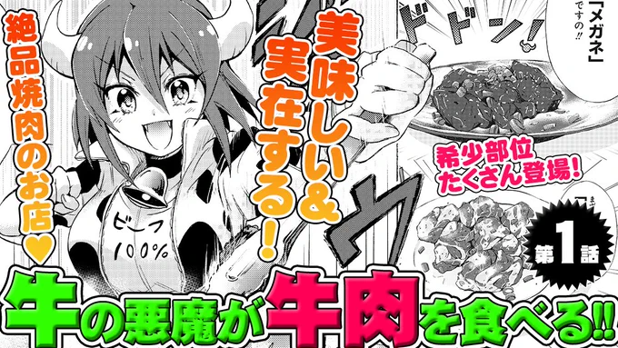 ★★YouTubeでも漫画が読める★★

「ミノスのビーフ100%」第1話がYouTubeでも読めるようになりました!美味しいお肉をたらふく食べる、飯テロ注意のグルメコメディ🍖

こちらから↓
https://t.co/T5s6TkDedL

COMICメテオ公式YouTubeチャンネルも、チャンネル登録よろしくお願いします! 