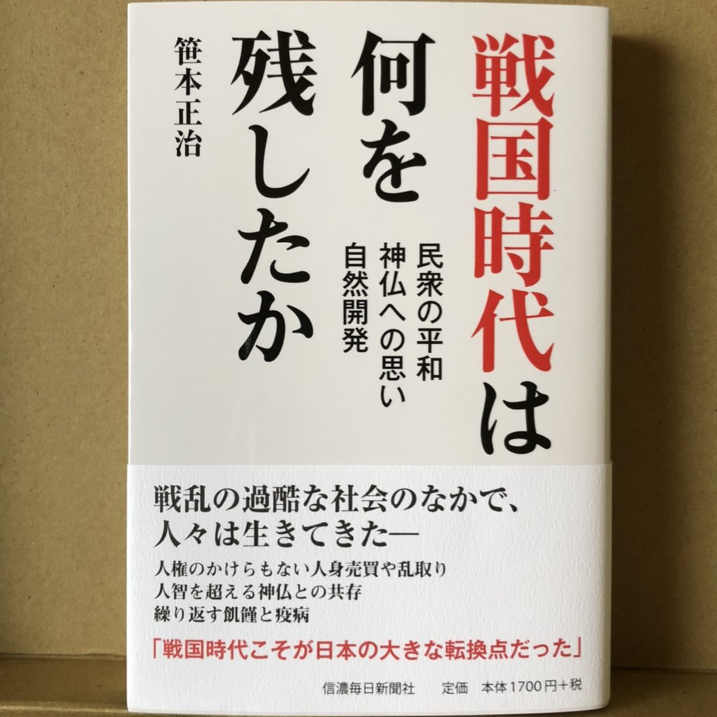 マミオ 本を買うというのは 会ったことのない著者を信頼するということでもある 殊に歴史に関するものは注意深くなる でも笹本先生ならば迷わない 戦国時代が好きという言葉に反発を覚える との序文にも共感する ４連休に読みたい本が見つかった
