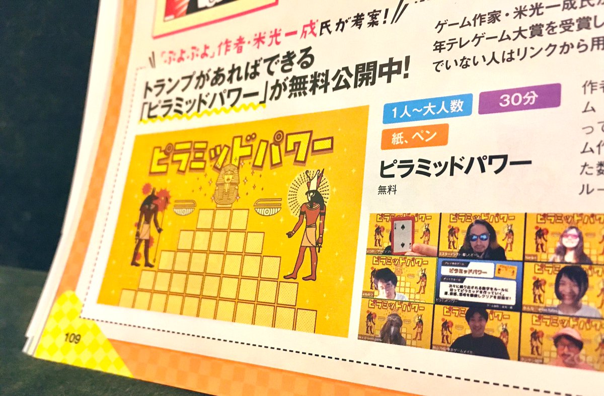 テレゲーム研究所 Getnavi ゲットナビ 9月号 で リモート向きのボードゲーム10選させていただきました 年テレゲーム大賞の ピラミッドパワー も 他にもオンライン人狼やマーダーミステリーなど お家で楽しめる様々な遊びが紹介されています