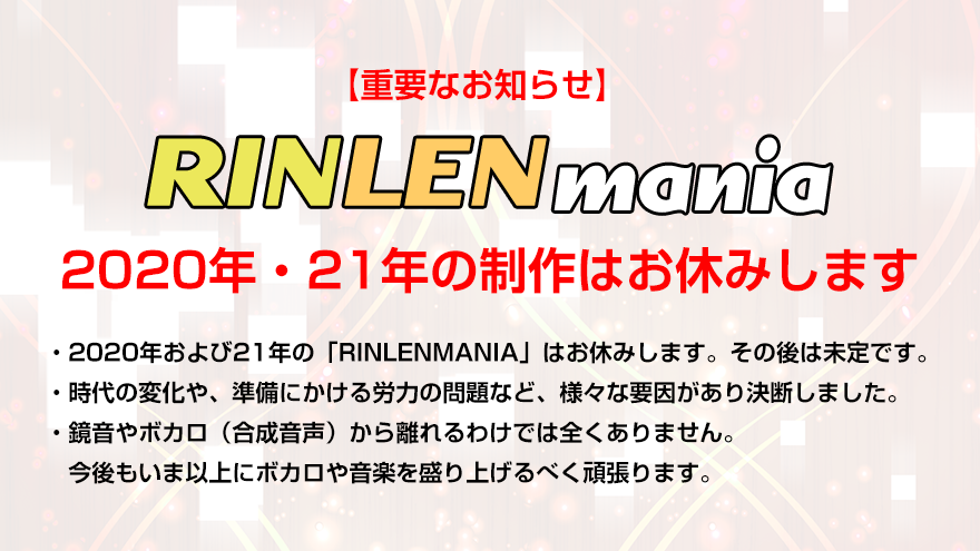 gcmstyle's tweet photo. ブログにとても大事なお知らせを掲載いたしました。
できれば周囲の鏡音好きの方、この企画がお好きな方に拡散をお願いいたします。

【重要なお���らせ】2020年・21年の『RINLENMANIA』企画はお休みします #RLM12
https://t.co/77wKbIeMvi https://t.co/UiONvtTTYk