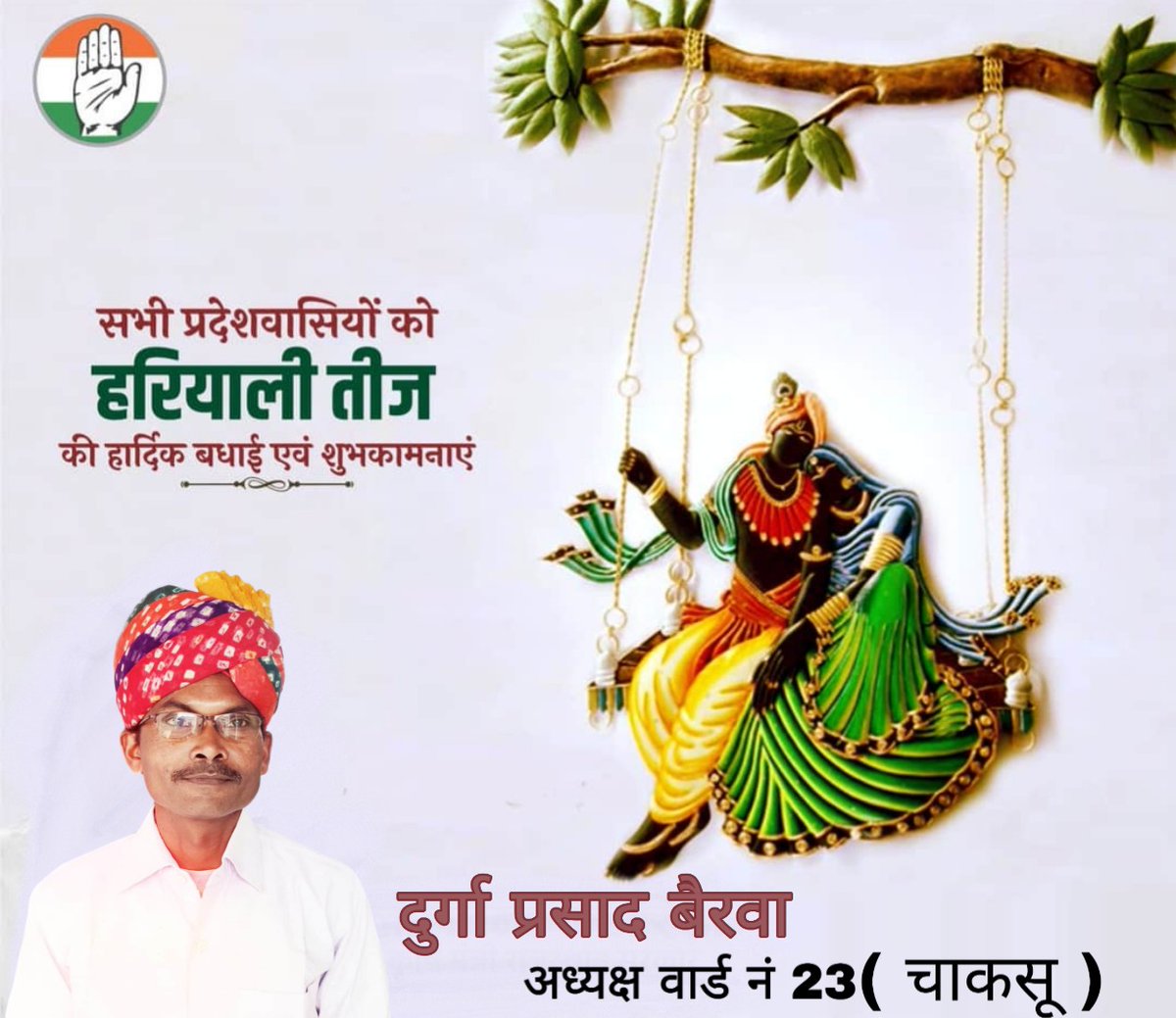 DurgaPr9414's tweet photo. तीज है उमंग का त्योहार,
फूल खिले हैं बागों में,
बारिश की है फुहार,
दिल से आपको हो मुबारक,
प्यारा ये तीज का त्यौहार। 🙏 @ashokgehlot51 @RahulGandhi @INCIndia @IYC https://t.co/GHIO2FxOai