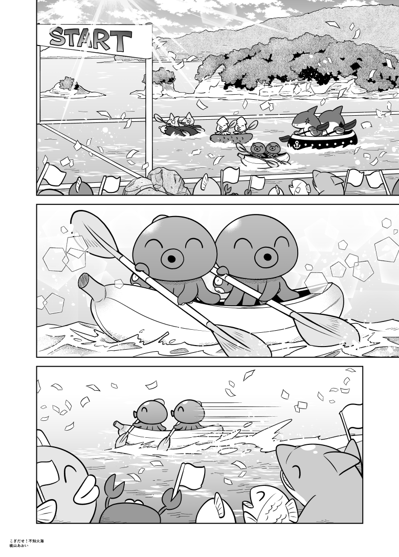 『こぎだせ!不知火海』(1/3)
#海の日 なのでゆるゆるタコ漫画です。
熊本「不知火海」のカヌーレースで鎬を削るタコ達のお話?? #創作漫画

『Row Out! Shiranui Sea』(1/3)
Sea creatures racing canoes in the Shiranui Sea. #silentcomic 