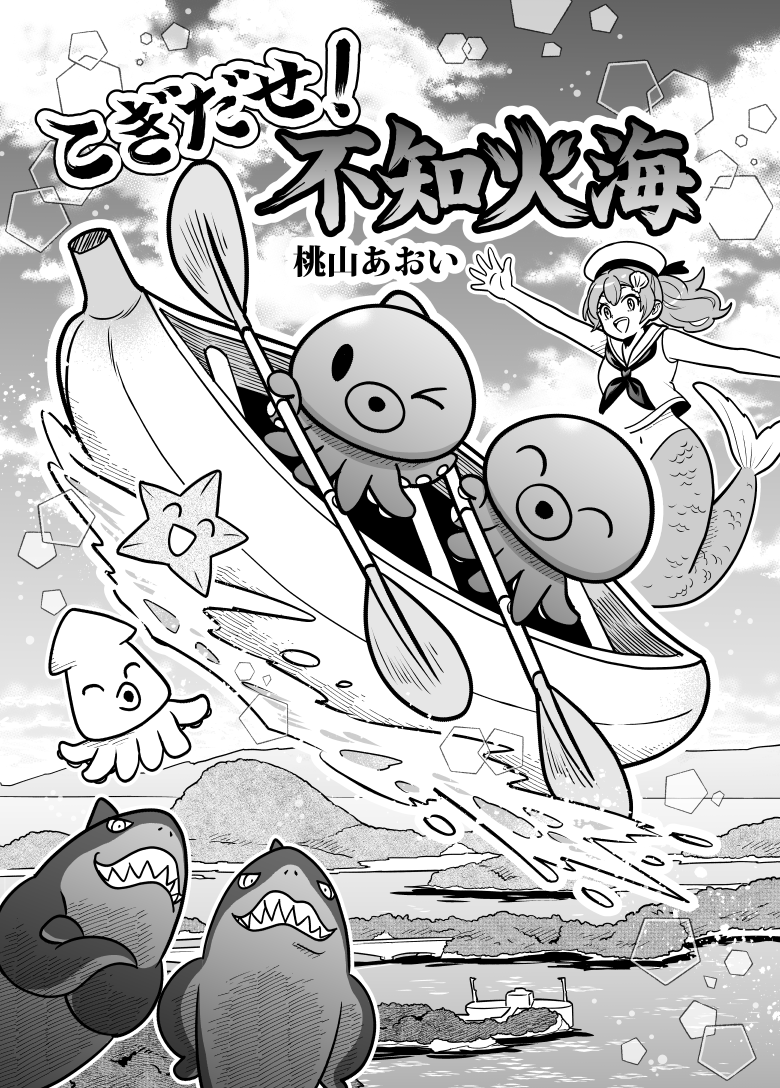 『こぎだせ!不知火海』(1/3)
#海の日 なのでゆるゆるタコ漫画です。
熊本「不知火海」のカヌーレースで鎬を削るタコ達のお話?? #創作漫画

『Row Out! Shiranui Sea』(1/3)
Sea creatures racing canoes in the Shiranui Sea. #silentcomic 