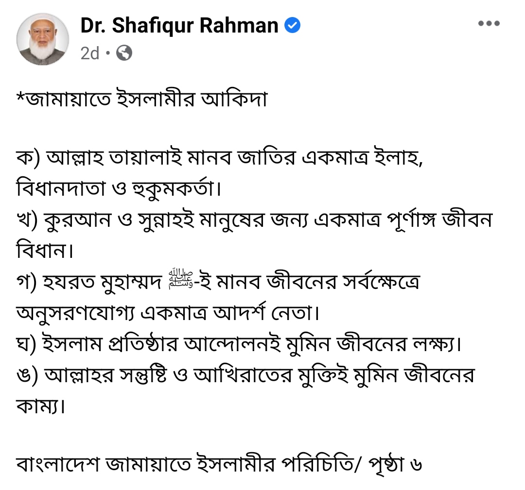 msujayed's tweet photo. অনেক আলেম-ওলামা  আক্বীদা বিষয়ে জামায়াতে ইসলামীর অফিসিয়াল বক্তব্য জানতে চান। আমীরে জামায়াত তাঁর  ব্যক্তিগত ভেরিফাইড পেজে মাত্র কয়েক দিন আগে আক্বীদা সংক্রান্ত একটি পোস্ট করেছেন। 

 এটাকে আমি অফিসিয়াল বক্তব্যই  মনে করি।  পড়ে দেখুন তো কোন সমস্যা আছে কি? 
নাথাকলে বিরুধীতা কেন? https://t.co/AU3Zl1B4ts
