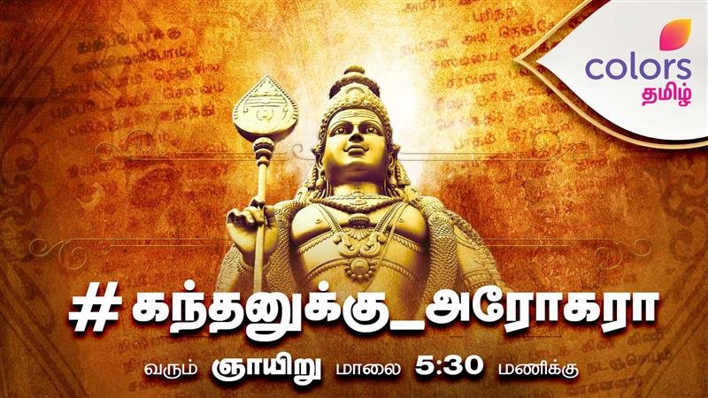ArtofLivingTN's tweet photo. உலகத் தமிழர்கள் இணையும் #கந்தசஷ்டிகவசம் மஹா பாராயணம் , @ArtofLiving அமைப்பின் குருதேவ் @SriSri அவர்களுடன் @ColorsTvTamil தொலைகாட்சியில் ஒளிபரப்பு. 
#Kandasashtikavacham #Arohara #VetrivelVeeravel #MuruganRahasiyam https://t.co/Q312CkUalZ