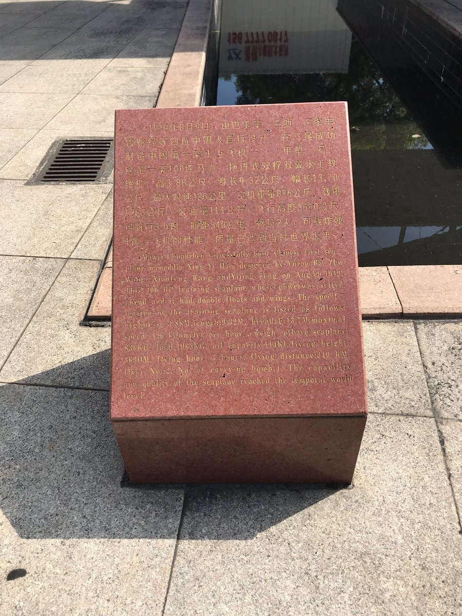 🇹🇼中華民國第一架水上飛機試飛——甲型一號，民國8年8月9日，由國父孫中山的侍從官、航空局局長楊仙逸在福州馬尾港試飛成功✈️