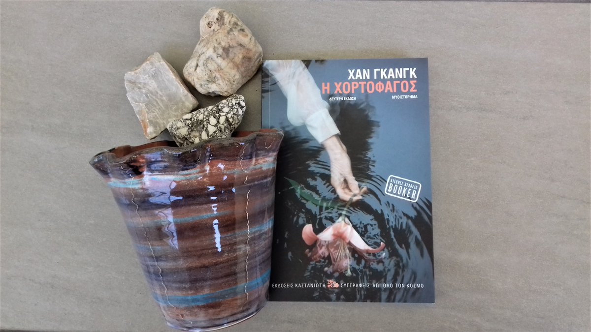 The #Vegetarian (Η χορτοφάγος, @Kastaniotis_Ed) written by #HanKang! You will think about it days after the end of the reading #reading #book #βιβλίο <a href="/selides2015/">{σελίδες}</a> <a href="/BookwormsPage/">Βιβλιοσκώληκες</a>