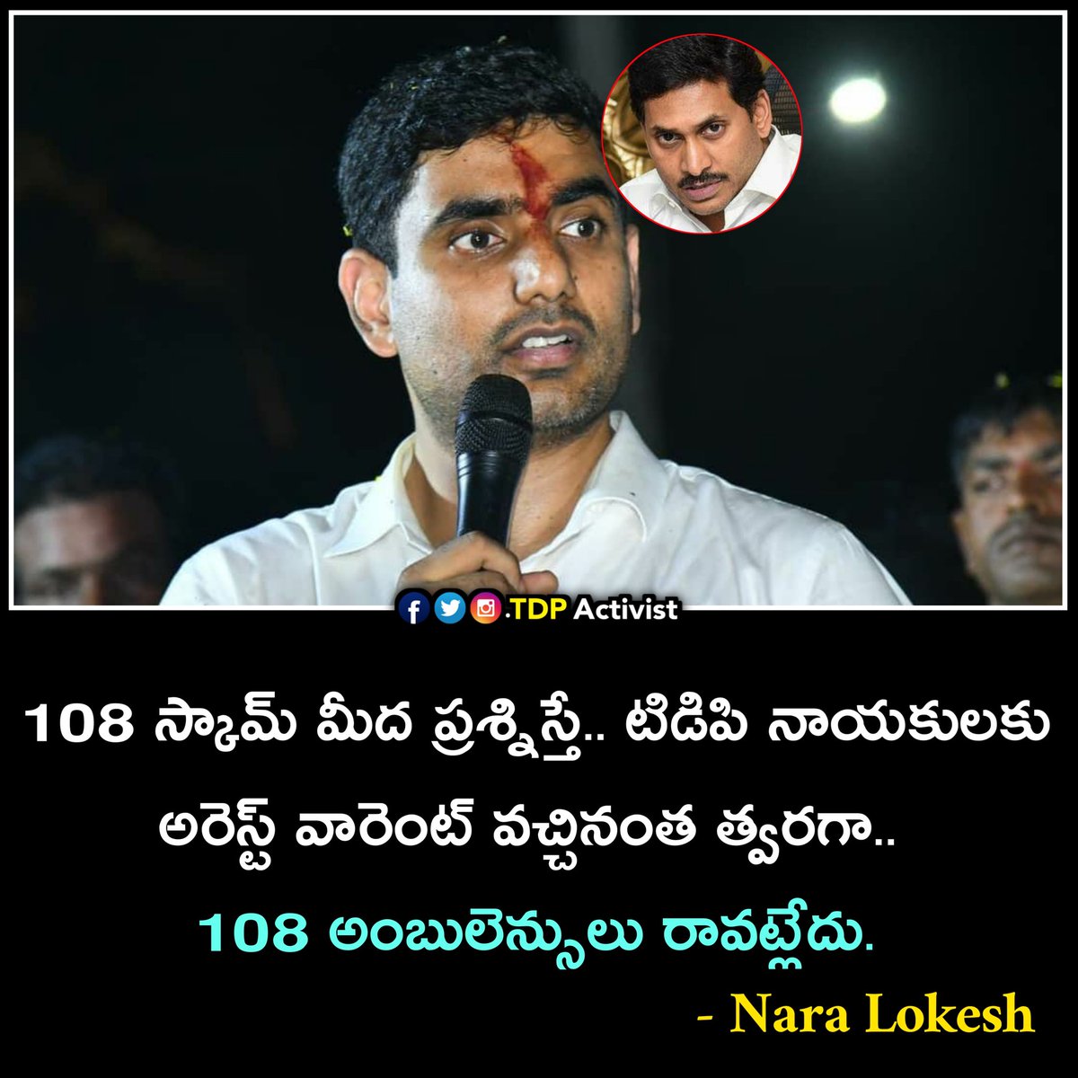 TdpActivist's tweet photo. 108 స్కామ్ మీద ప్రశ్నిస్తే.. టిడిపి నాయకులకు అరెస్ట్ వారెంట్ వచ్చినంత త్వరగా.. 108 అంబులెన్సులు రావట్లేదు.
#108ambulanceScam #108ScamInAP #JaganReddy #ysjaganmohanreddy #ysjagan #Ysrcp #Jagan #naralokesh #tdp #telugudesamparty #appolitics #Prajavedika_TdpActivist https://t.co/Us3I2H8ped