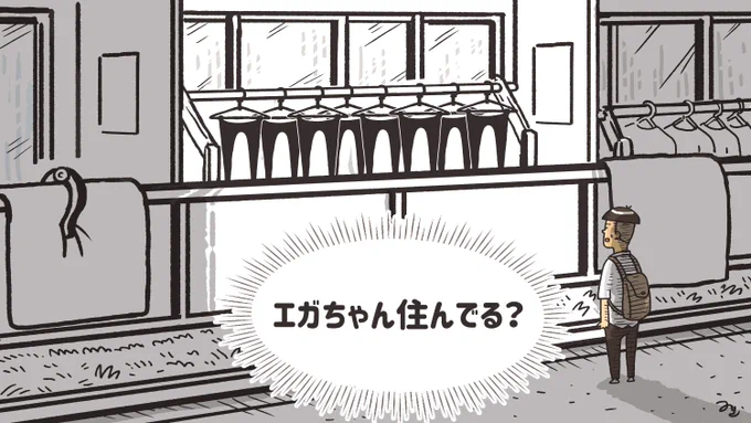 エガちゃん!? 