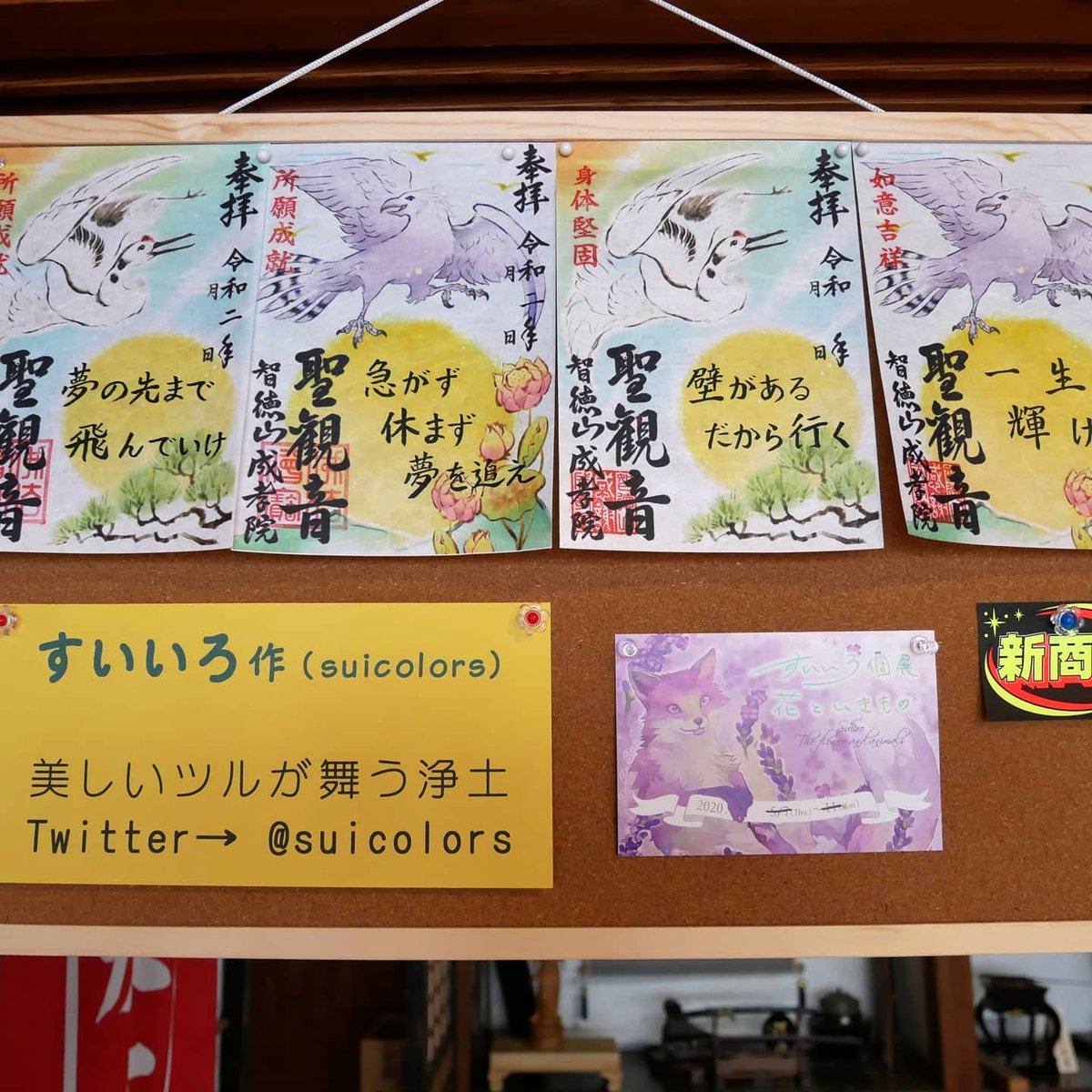 【お仕事】
群馬県沼田市・成孝院様の御朱印画を担当致しました?

成孝院様の欄間のツル・霊鳥で、非常に縁起が善いものとなっております。また、珍しい縦開きの御朱印です✨字は住職様担当で、コラボです♪

★成孝院
〒378-0035 群馬県沼田市井土上町782、最寄駅:沼田駅 