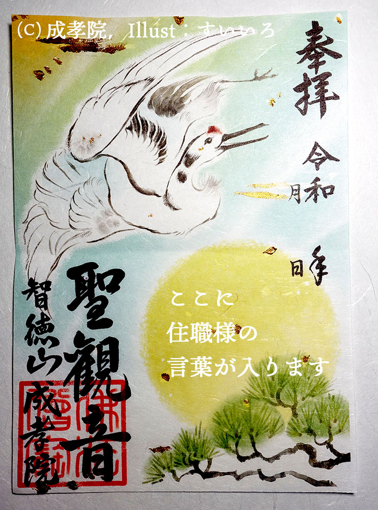 【お仕事】
群馬県沼田市・成孝院様の御朱印画を担当致しました?

成孝院様の欄間のツル・霊鳥で、非常に縁起が善いものとなっております。また、珍しい縦開きの御朱印です✨字は住職様担当で、コラボです♪

★成孝院
〒378-0035 群馬県沼田市井土上町782、最寄駅:沼田駅 