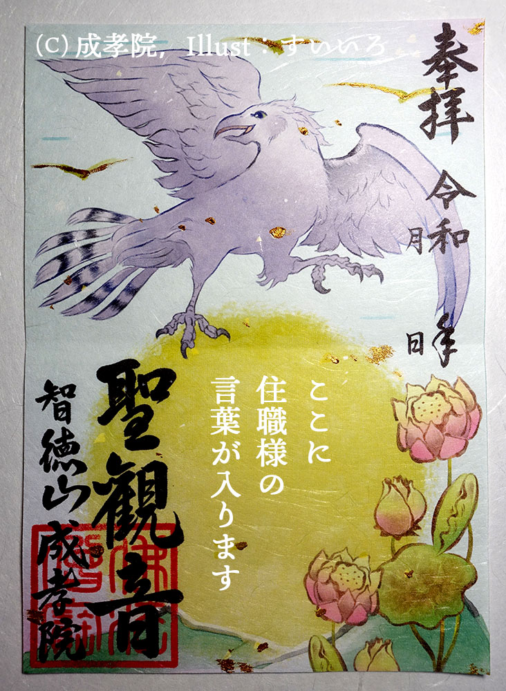【お仕事】
群馬県沼田市・成孝院様の御朱印画を担当致しました?

成孝院様の欄間のツル・霊鳥で、非常に縁起が善いものとなっております。また、珍しい縦開きの御朱印です✨字は住職様担当で、コラボです♪

★成孝院
〒378-0035 群馬県沼田市井土上町782、最寄駅:沼田駅 