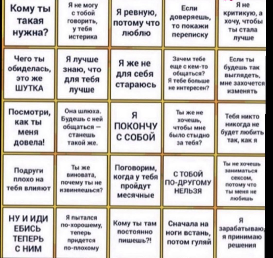Фразы абьюзера