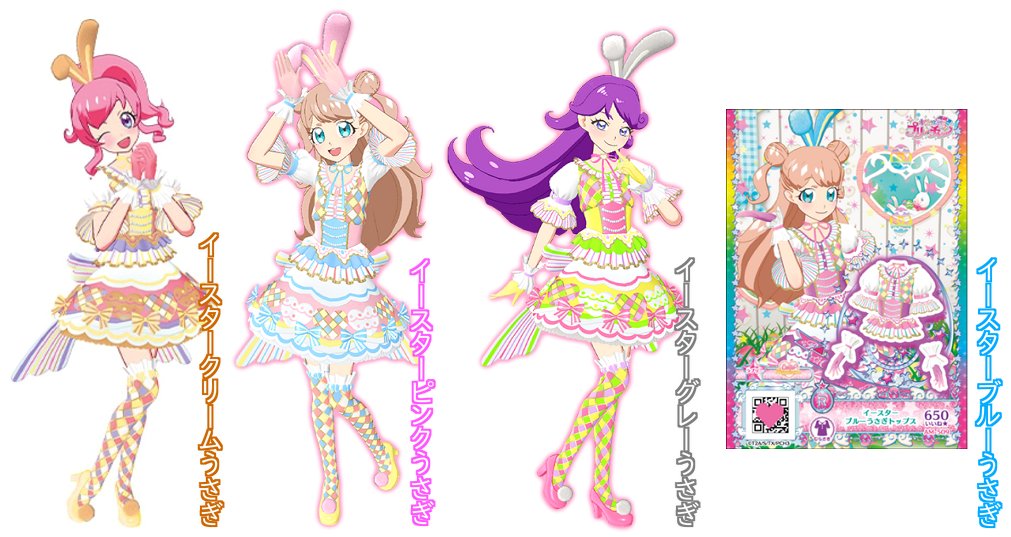 イースターうさぎコーデは4色目♪ 左から ○クリーム(ちゃお付録