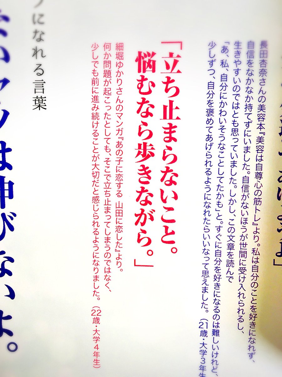 なんとも嬉しい発見が!!!

ノンノ9月号の「自己肯定感アゲ名言集」の特集ページに…私の名前が!!!!

前々作「あの子に恋する山田に恋した」で書いていた、編集さんから言われたお言葉なのですが。

世の中に作品を出すという偉大さを実感してわーっっ!!!ってなってます。 