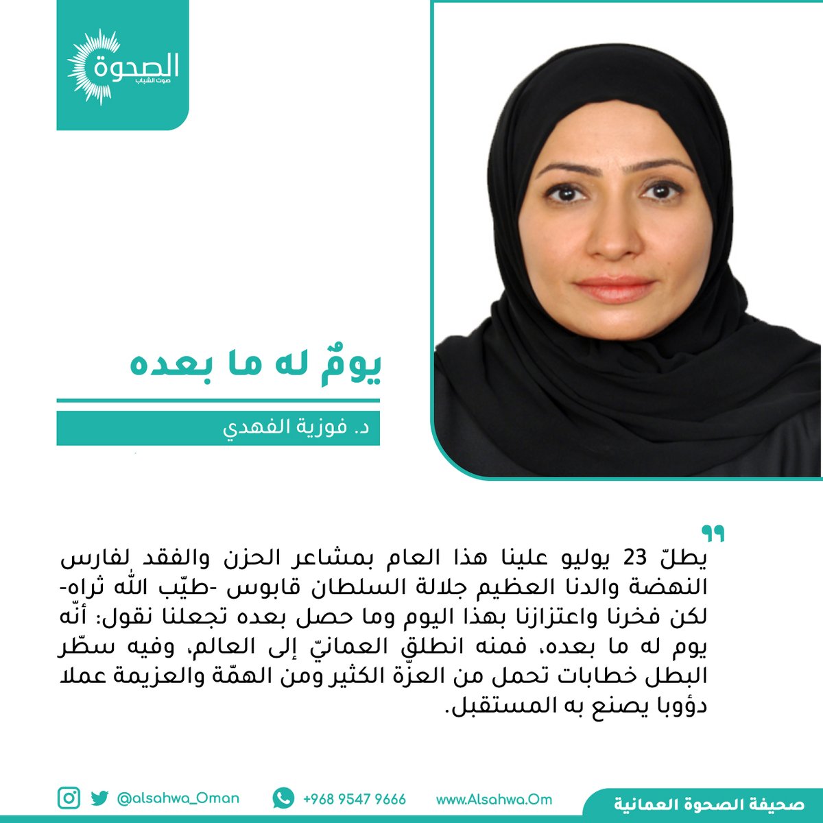 #الصحوة | د. فوزية الفهدي تكتب للصحوة: "يوم له ما بعده"
#مقالات_الصحوة 
alsahwa.om/?p=78132