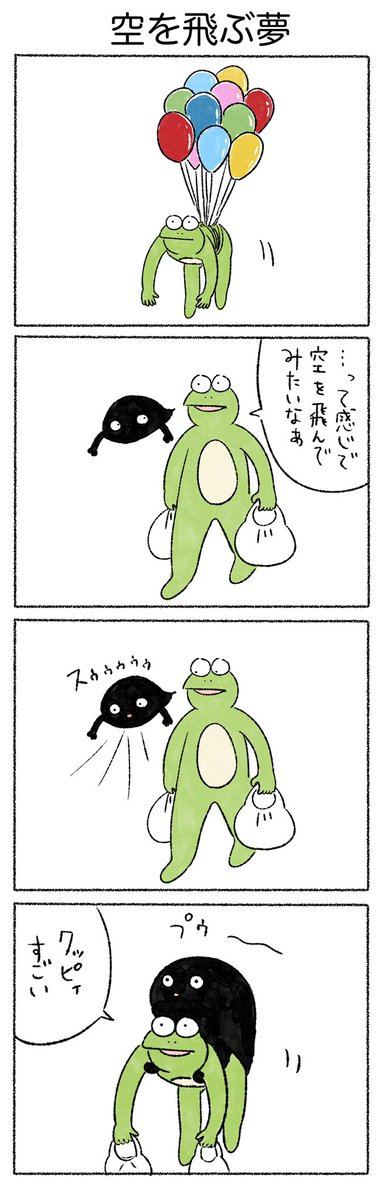 空を飛ぶ夢
#カルパス4コマ
#かえるのカルパス 