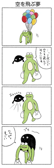 空を飛ぶ夢
#カルパス4コマ
#かえるのカルパス 